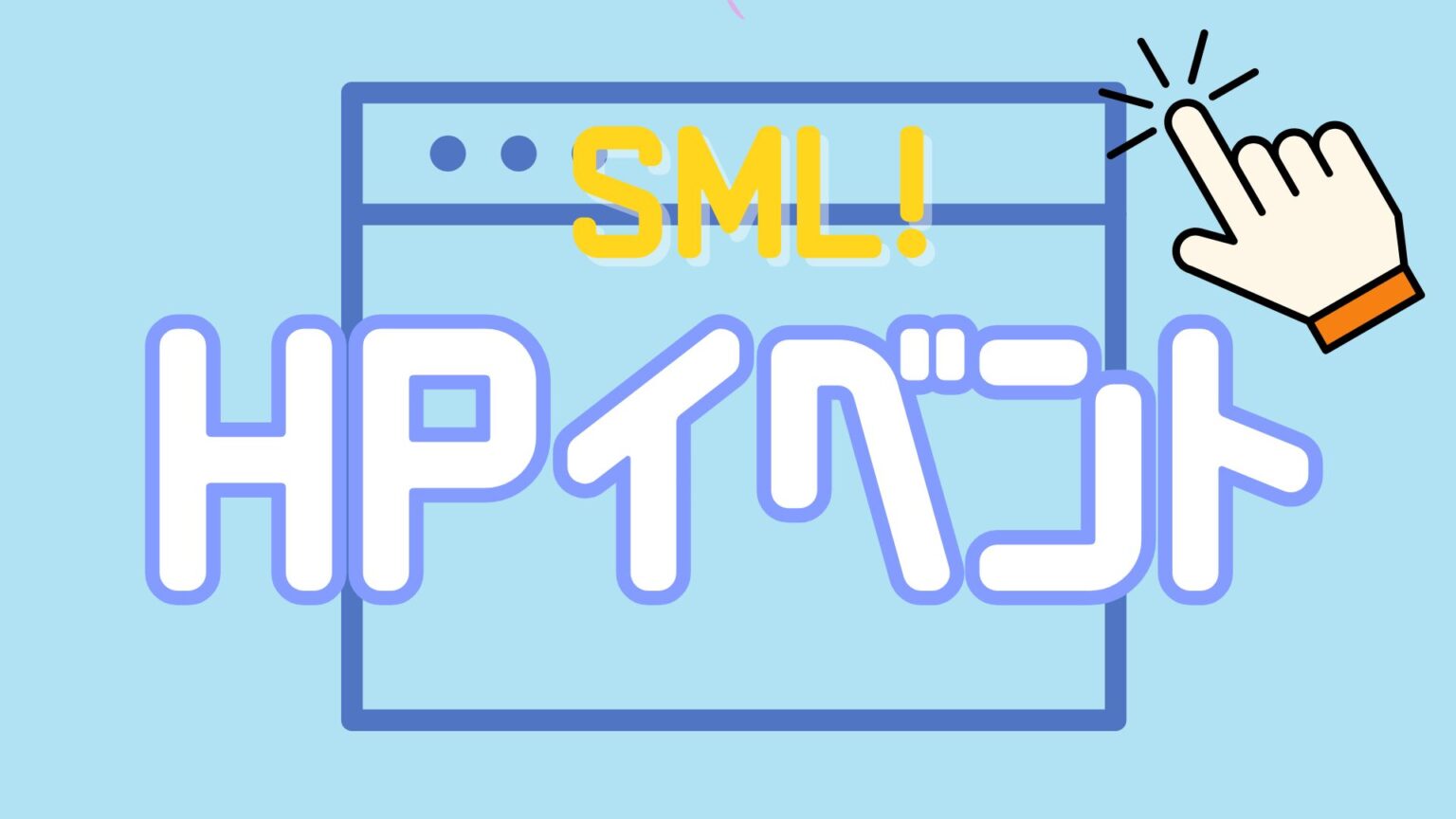 SML 6月公式HPイベント – シアーミュージックライブ
