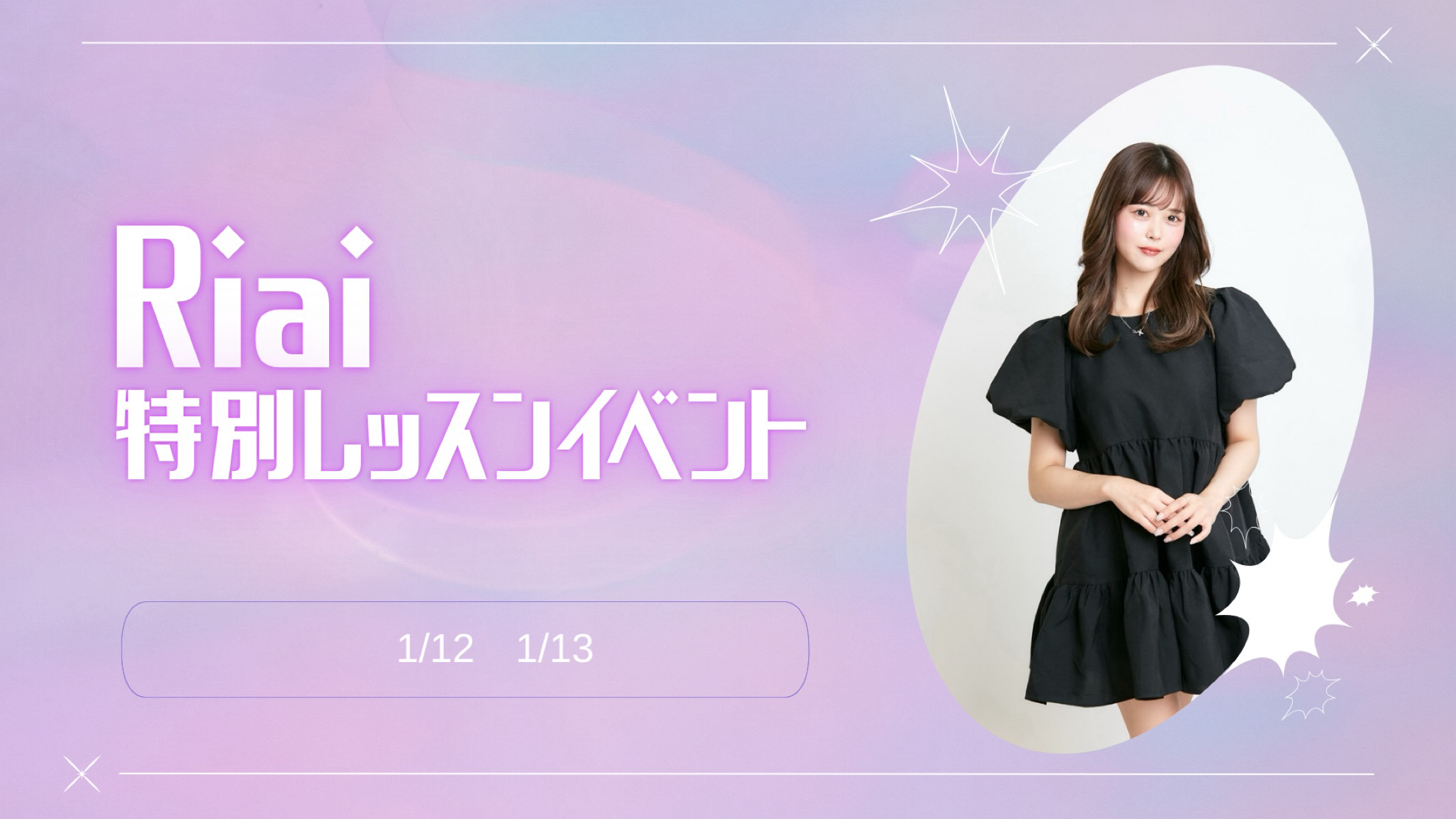 1月特別レッスンイベント