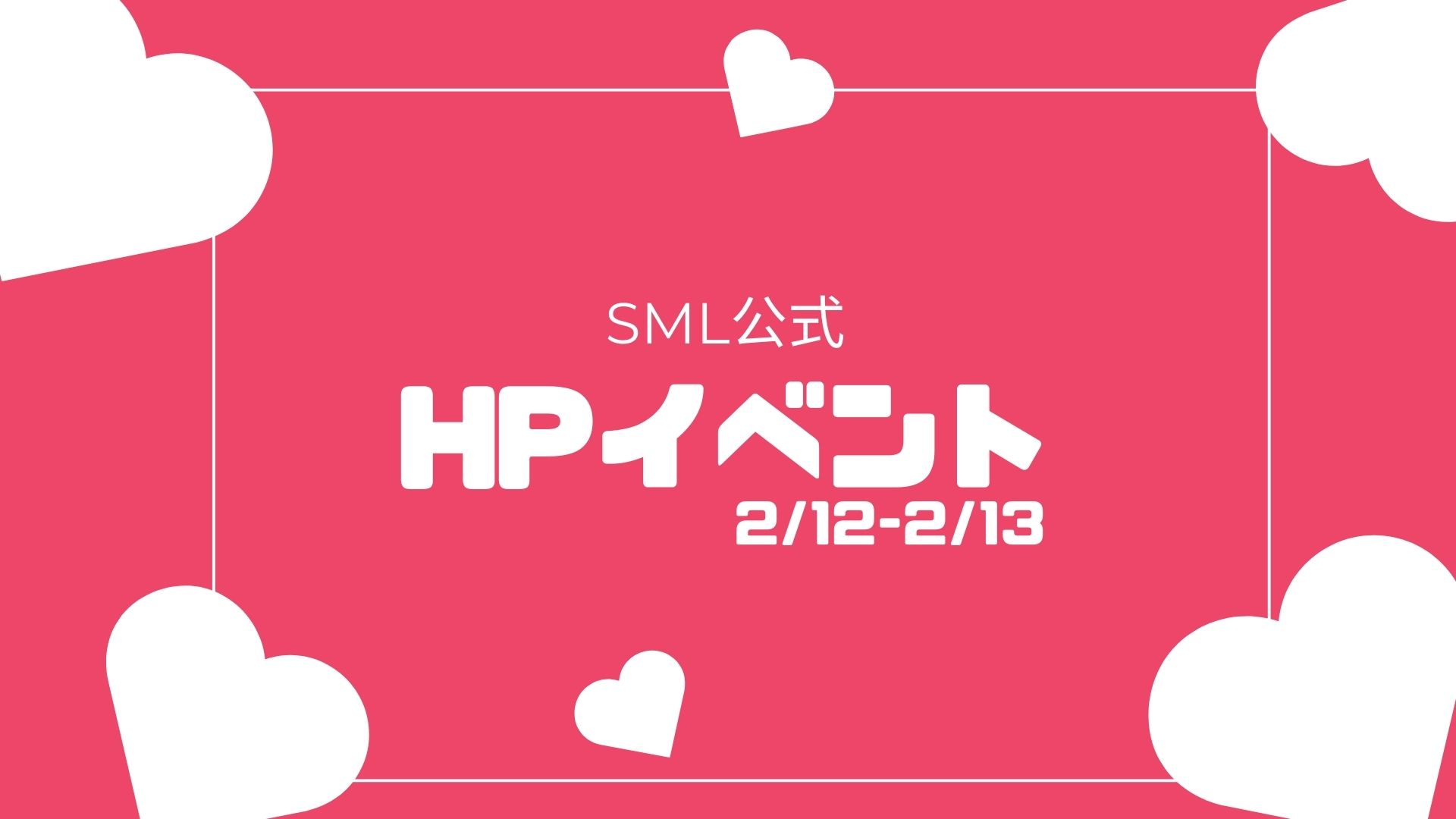 2月公式HPイベント