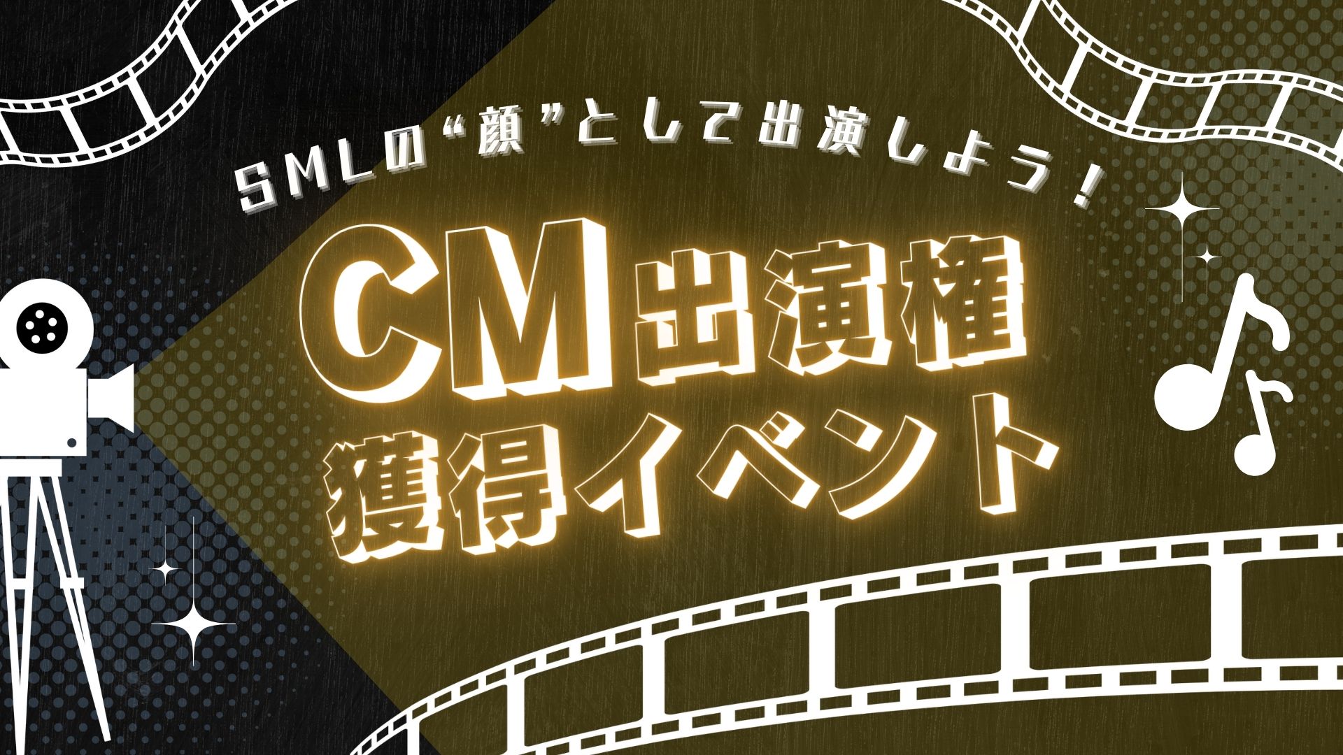 CM出演権獲得イベント