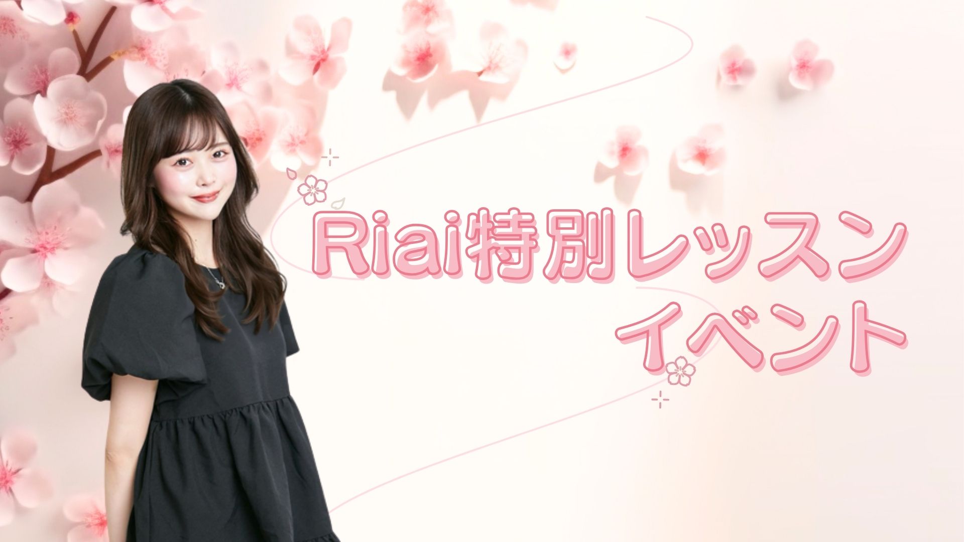 3月特別レッスンイベント