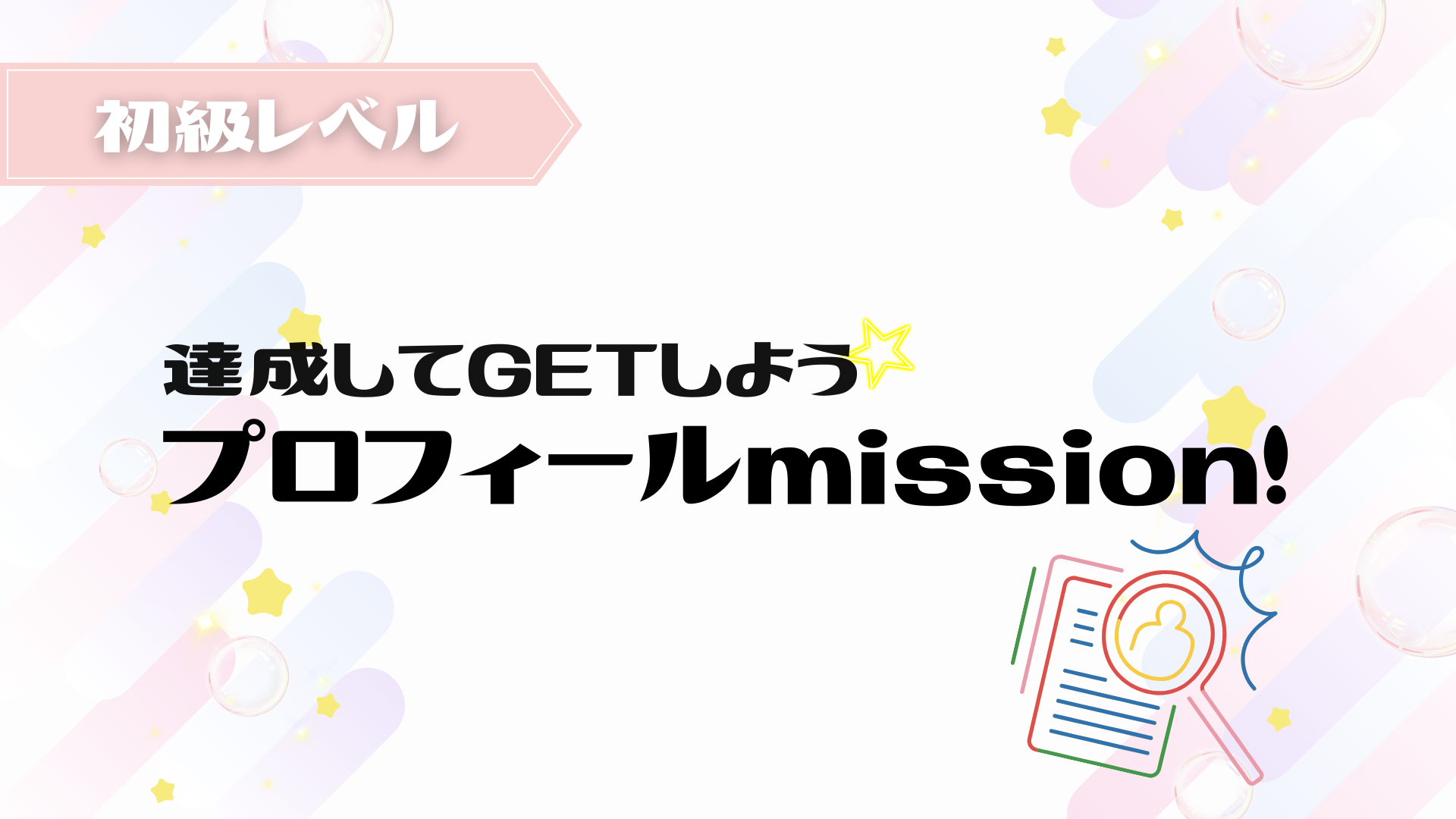 プロフィールmission!