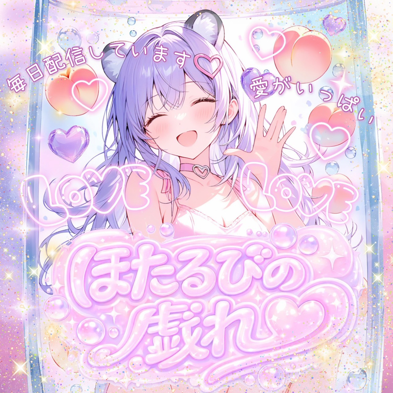 ほたるび🍑🫧