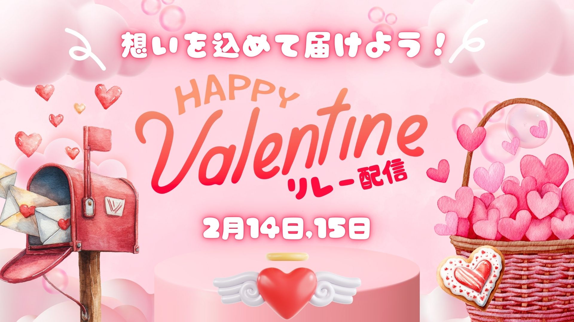Valentineリレー配信