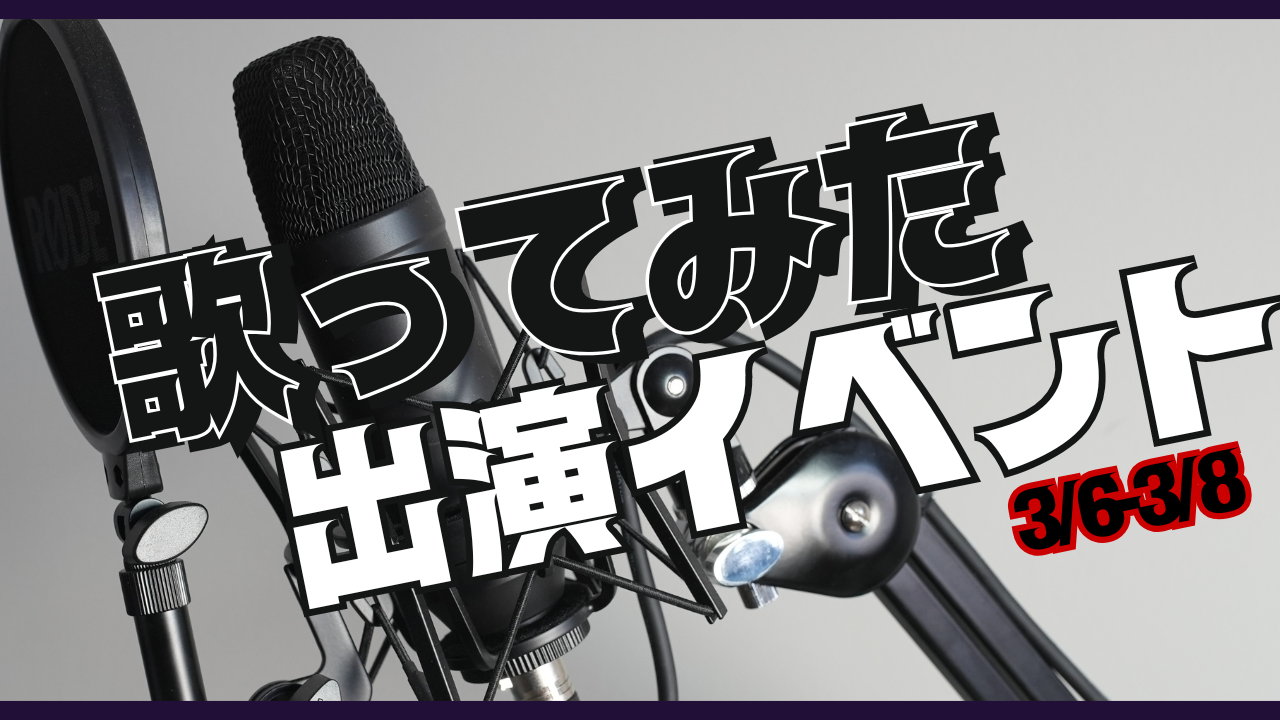 歌ってみた出演イベント