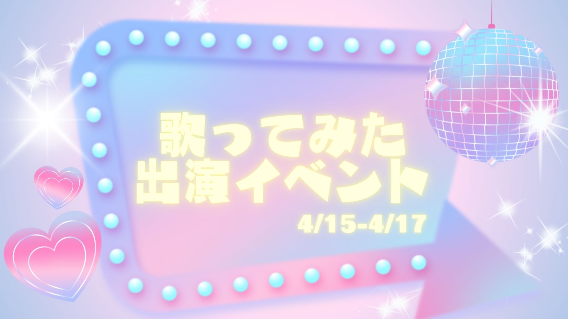 歌ってみたイベント