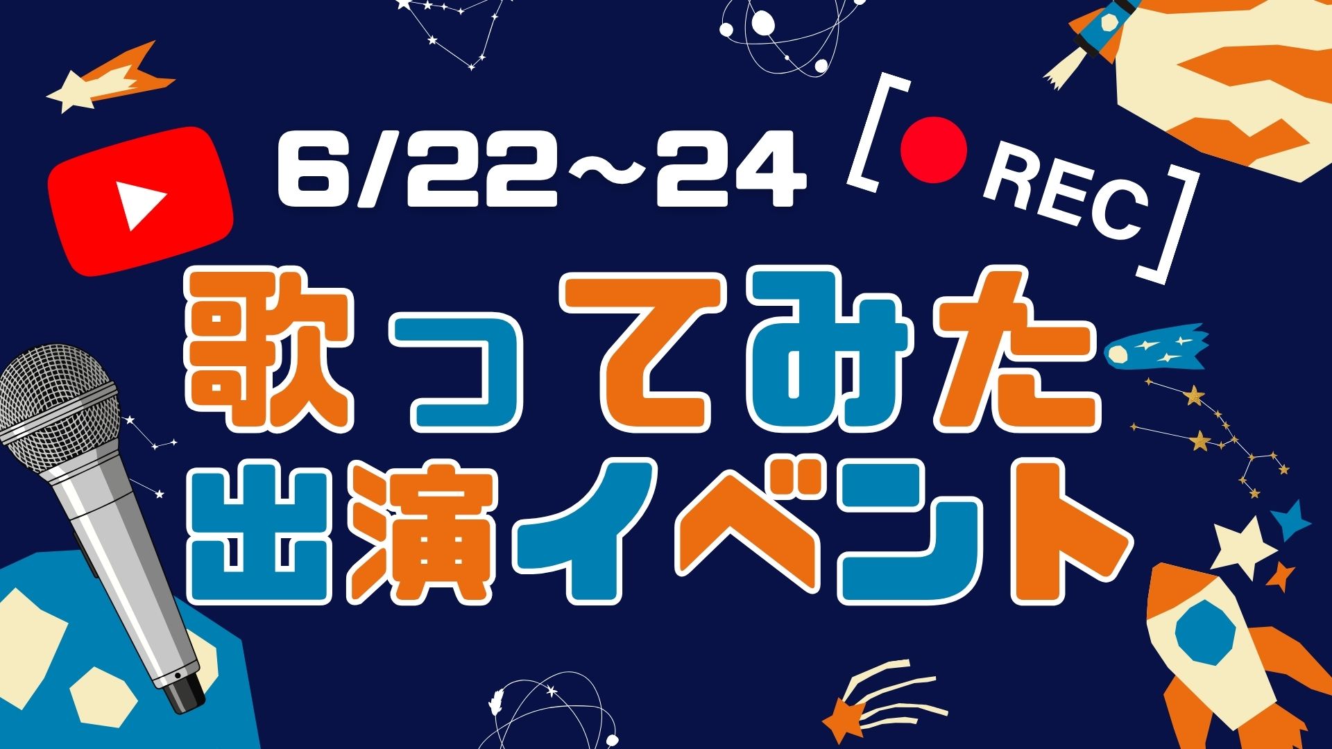 歌ってみた出演イベント