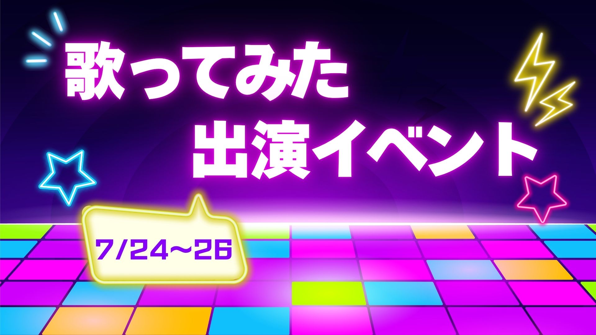 YouTube歌ってみた出演イベント