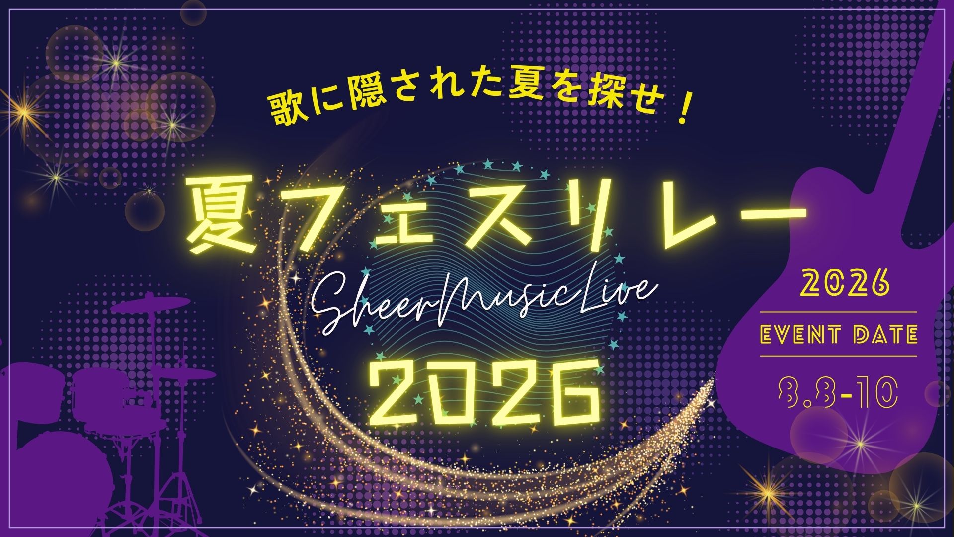 夏フェスリレー配信