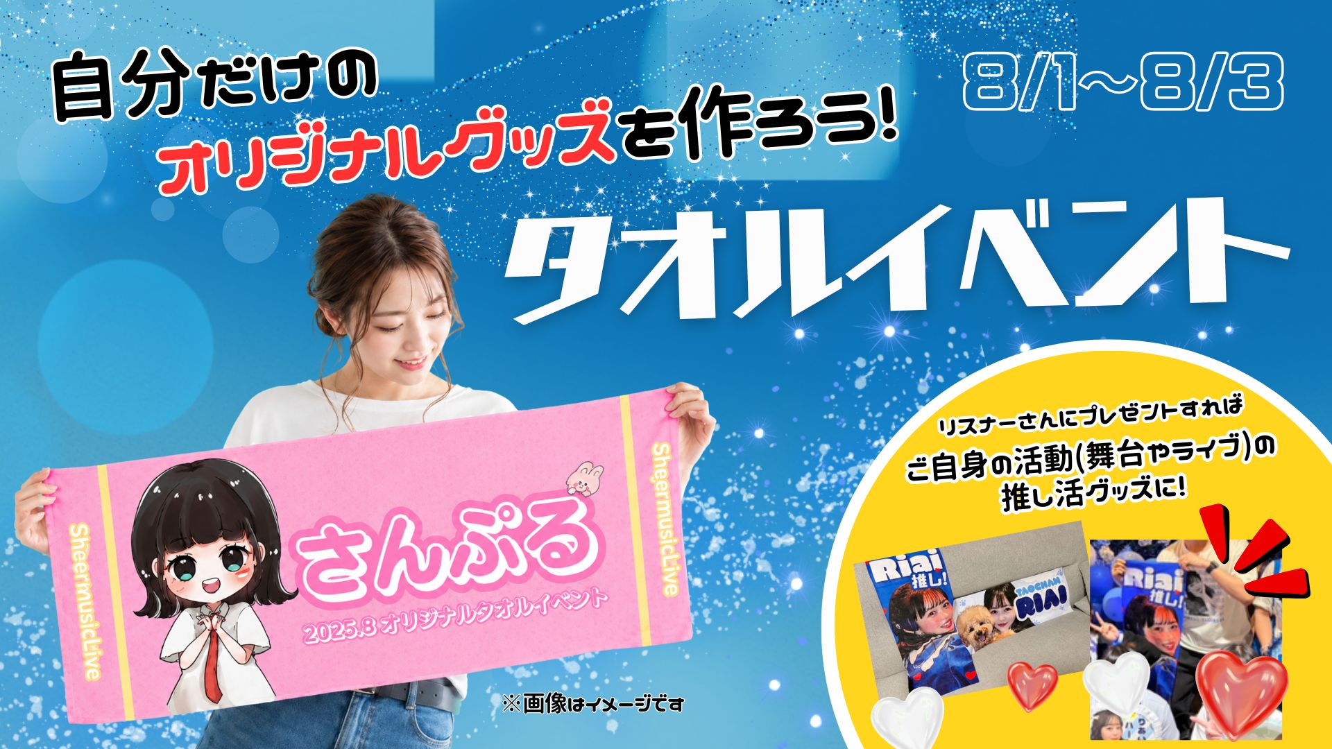 オリジナルタオルイベント