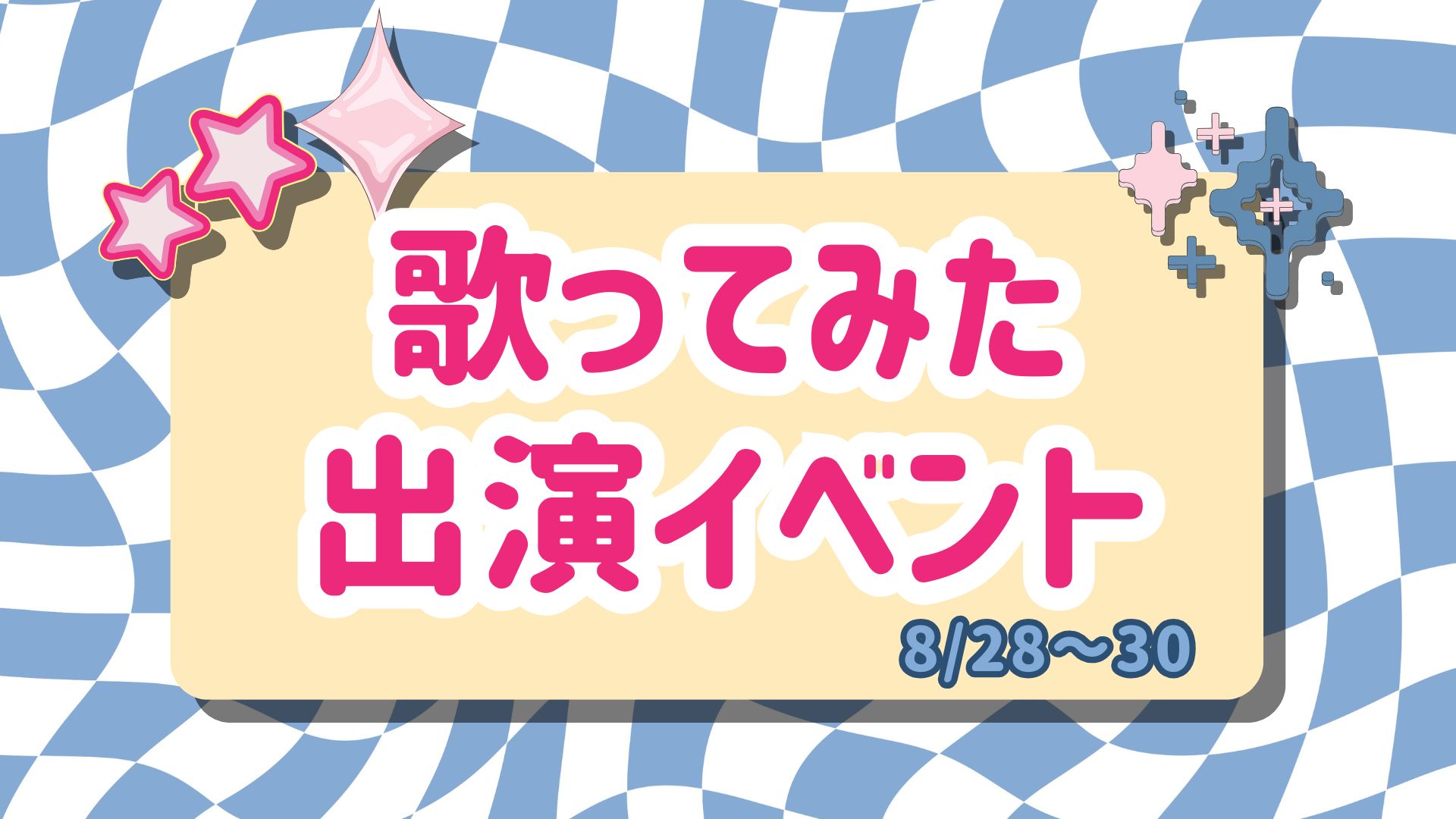YouTube歌ってみた出演イベント