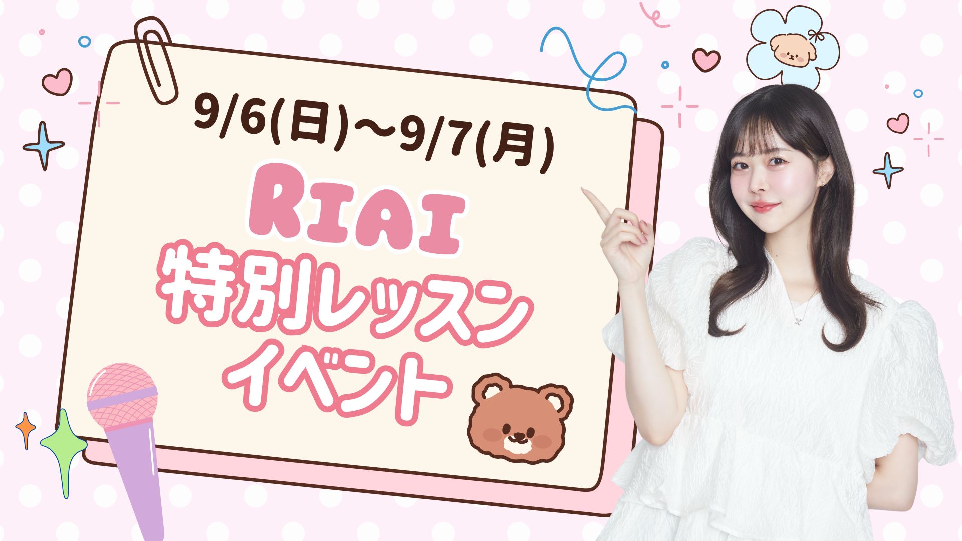 9月特別レッスンイベント